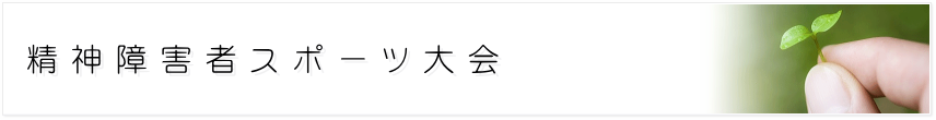 神奈川県精神障害者スポーツ大会開催要綱
